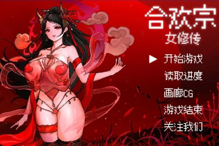 合欢宗女修传 主视觉