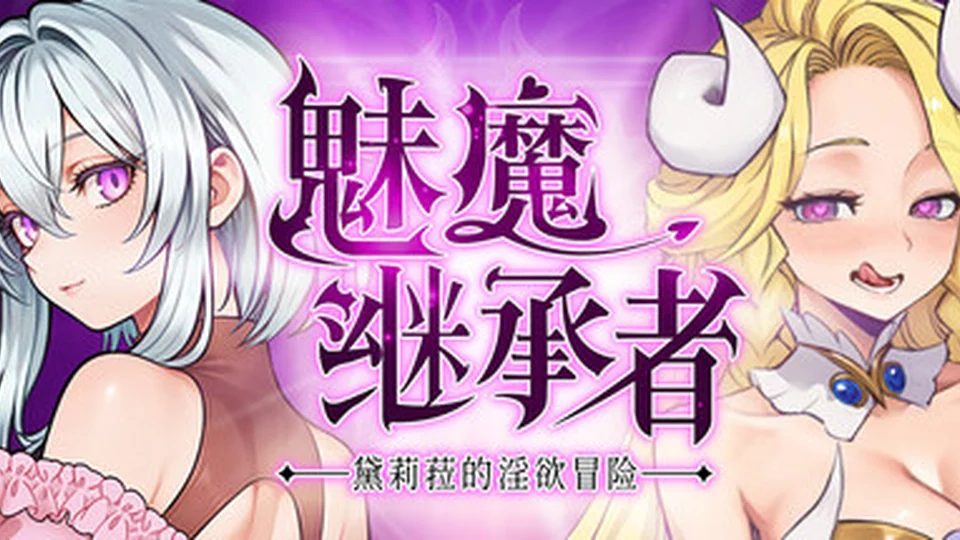 魅魔继承者-黛莉菈的冒险 地图探索