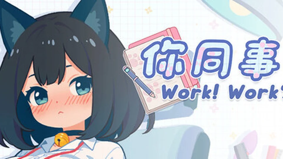 你同事 游戏图鉴截图 01