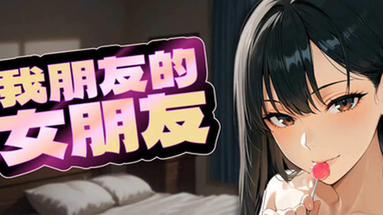 我朋友的女朋友 画面 1